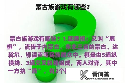 蒙古族游戏有哪些？