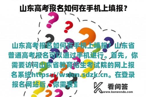 山东高考报名如何在手机上填报？