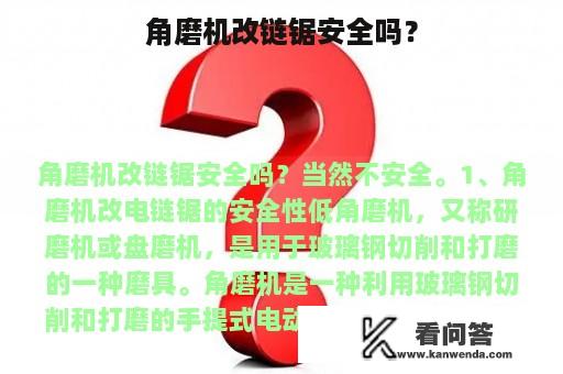 角磨机改链锯安全吗？