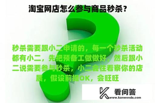 淘宝网店怎么参与商品秒杀？