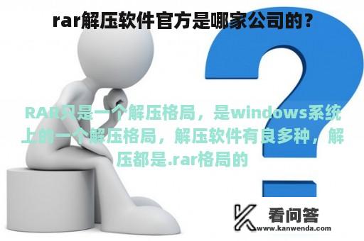 rar解压软件官方是哪家公司的？