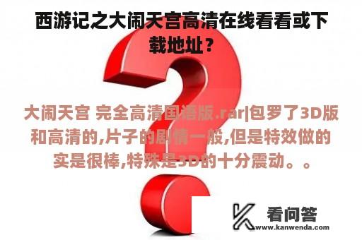 西游记之大闹天宫高清在线看看或下载地址？