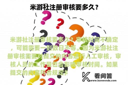 米游社注册审核要多久？