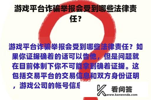 游戏平台诈骗举报会受到哪些法律责任？