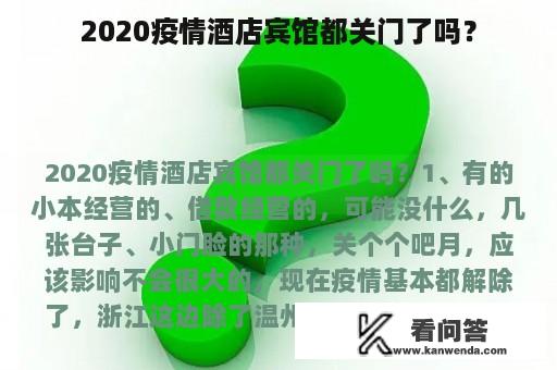 2020疫情酒店宾馆都关门了吗？