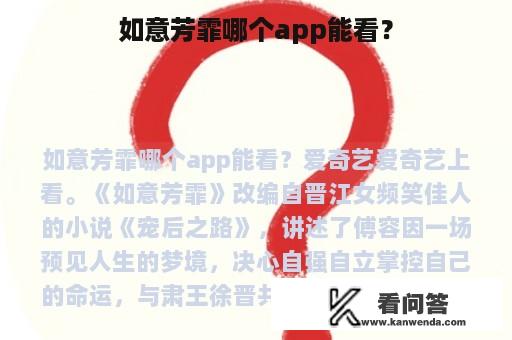 如意芳霏哪个app能看？