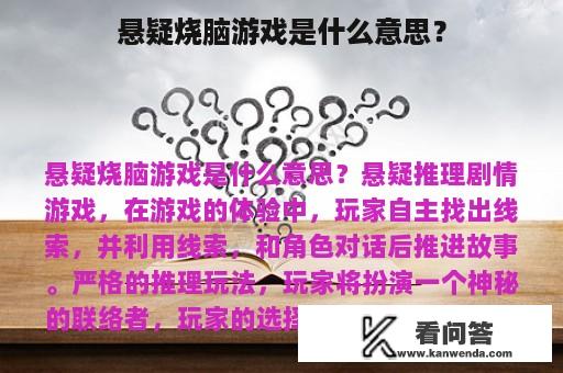 悬疑烧脑游戏是什么意思？