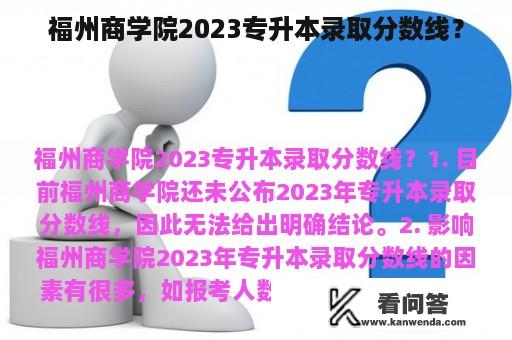 福州商学院2023专升本录取分数线？