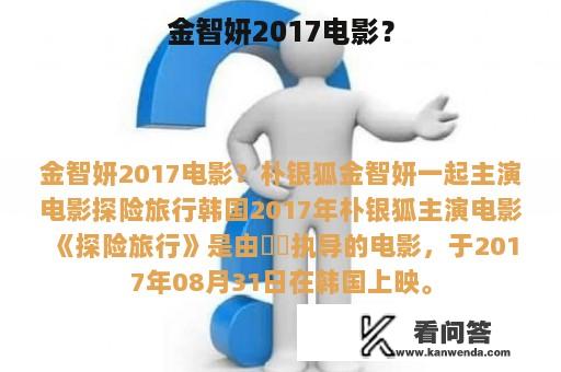 金智妍2017电影？