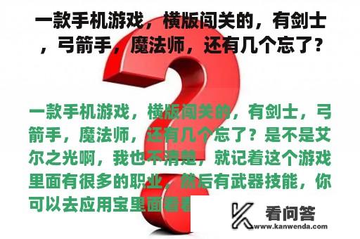 一款手机游戏，横版闯关的，有剑士，弓箭手，魔法师，还有几个忘了？