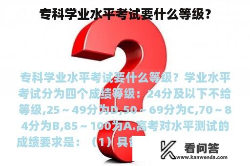 专科学业水平考试要什么等级？