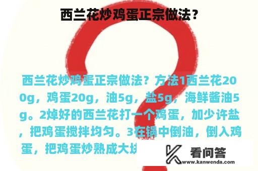 西兰花炒鸡蛋正宗做法？