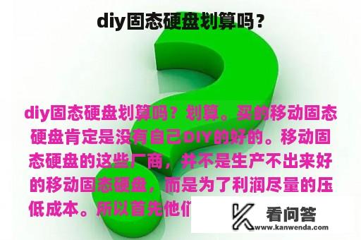 diy固态硬盘划算吗？