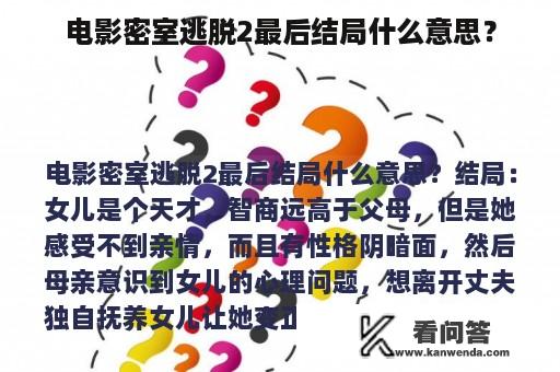 电影密室逃脱2最后结局什么意思？