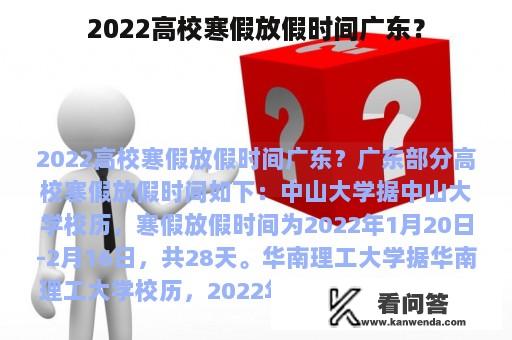 2022高校寒假放假时间广东？