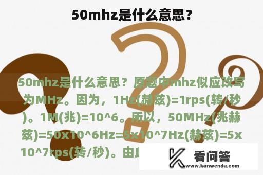 50mhz是什么意思？