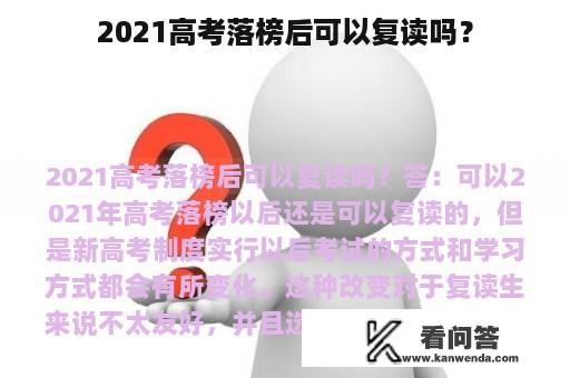 2021高考落榜后可以复读吗？