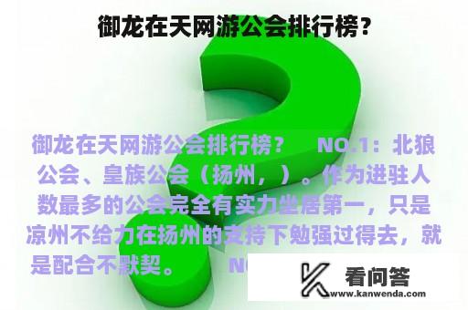 御龙在天网游公会排行榜？