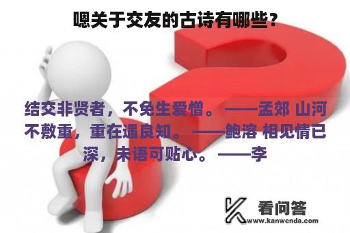 嗯关于交友的古诗有哪些？