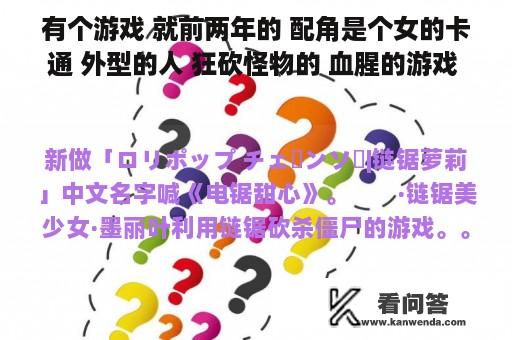 有个游戏 就前两年的 配角是个女的卡通 外型的人 狂砍怪物的 血腥的游戏 谁记得喊什么 似乎是欧美的 高文游？