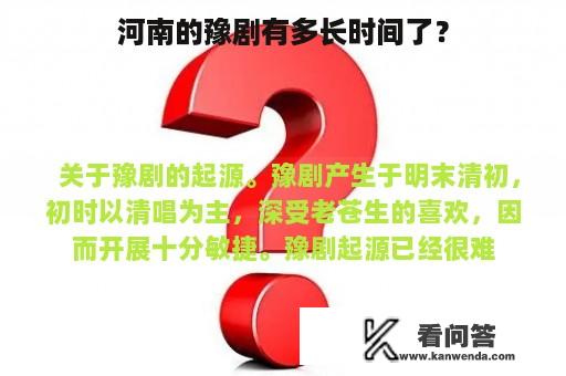 河南的豫剧有多长时间了？