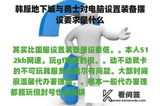 韩服地下城与勇士对电脑设置装备摆设要求是什么