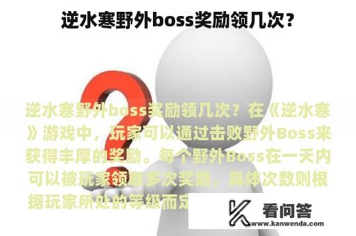 逆水寒野外boss奖励领几次？