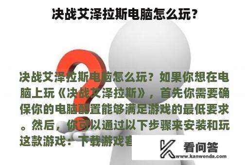 决战艾泽拉斯电脑怎么玩？