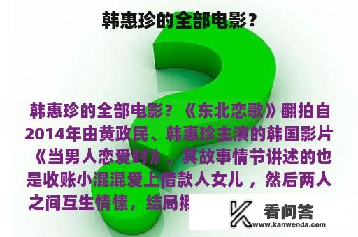 韩惠珍的全部电影？