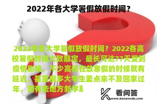 2022年各大学暑假放假时间？