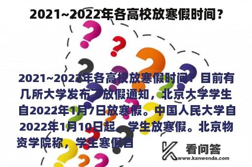 2021~2022年各高校放寒假时间？