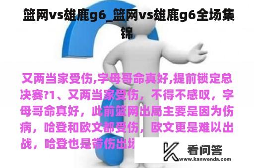  篮网vs雄鹿g6_篮网vs雄鹿g6全场集锦