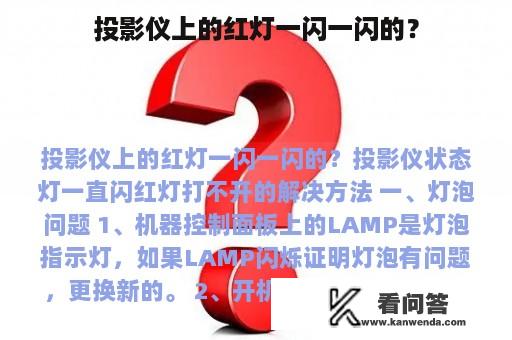 投影仪上的红灯一闪一闪的？