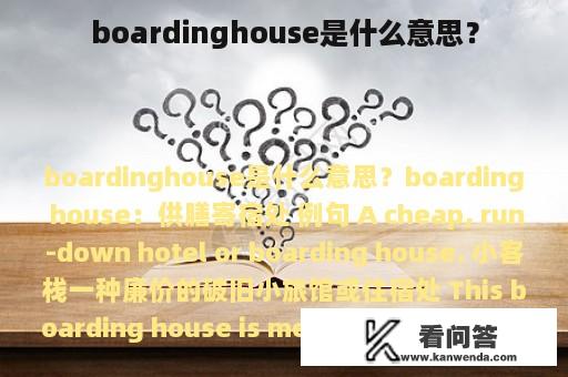 boardinghouse是什么意思？