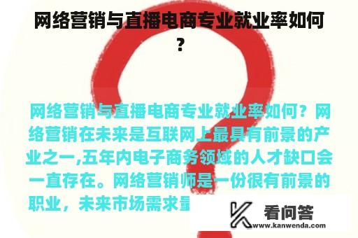 网络营销与直播电商专业就业率如何？