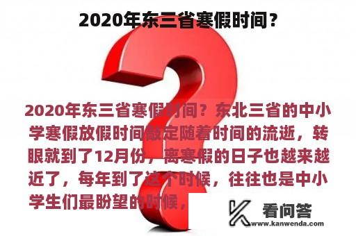 2020年东三省寒假时间？