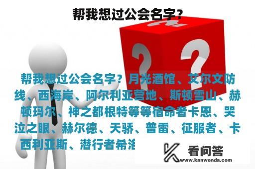 帮我想过公会名字？