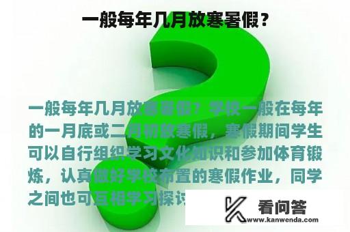 一般每年几月放寒暑假？