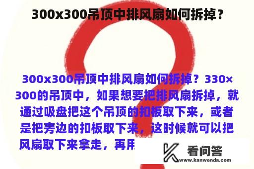 300x300吊顶中排风扇如何拆掉？