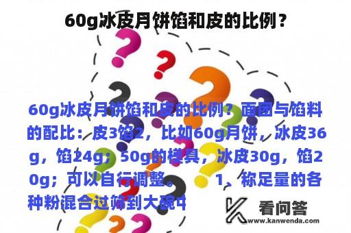 60g冰皮月饼馅和皮的比例？