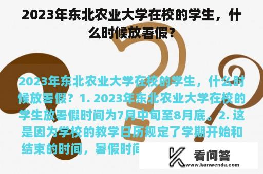 2023年东北农业大学在校的学生，什么时候放暑假？