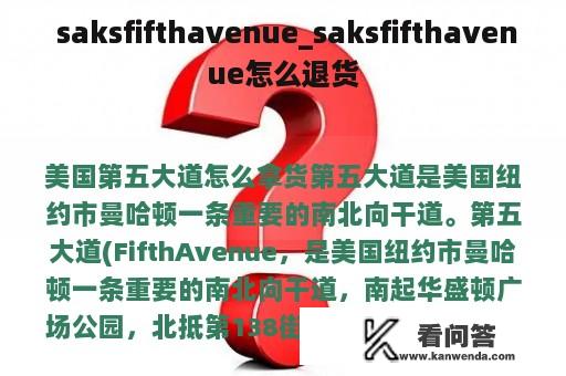  saksfifthavenue_saksfifthavenue怎么退货