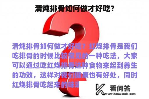 清炖排骨如何做才好吃？