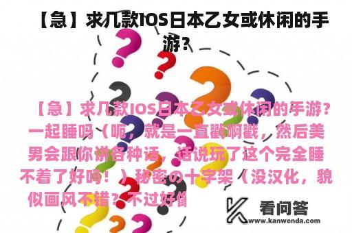 【急】求几款IOS日本乙女或休闲的手游？