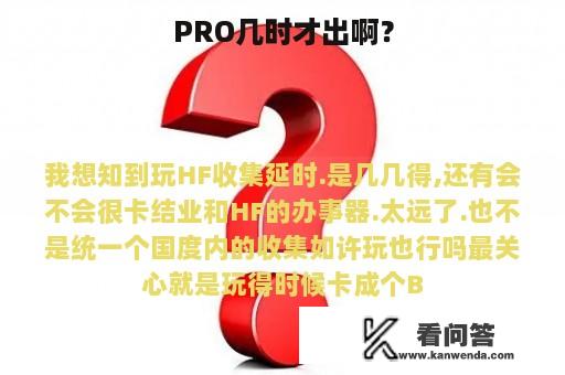 PRO几时才出啊？