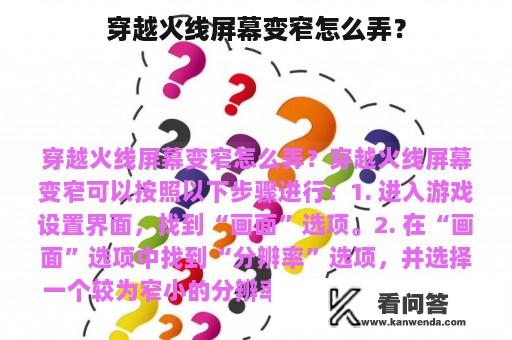 穿越火线屏幕变窄怎么弄？