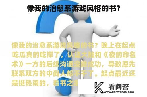 像我的治愈系游戏风格的书？