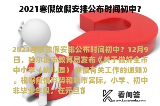 2021寒假放假安排公布时间初中？