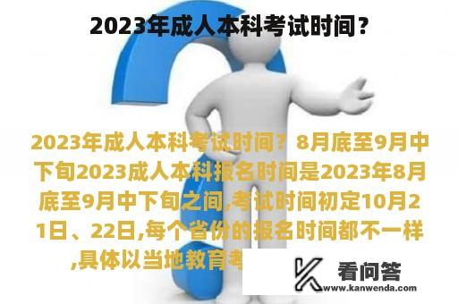 2023年成人本科考试时间？