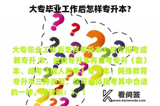 大专毕业工作后怎样专升本？